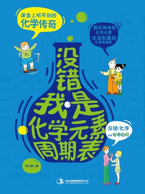 cover image of 没错，我是化学元素周期表